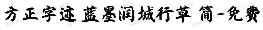 方正字迹 蓝墨润城行草 简字体转换
